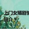 上門女婿劇情介紹（關于上門女婿劇情介紹的簡介）