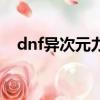 dnf異次元力量在哪里（dnf異次元力量）