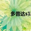 多普達s1精英版（多普達s1精英版）