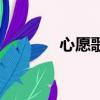 心愿歌詞張鈺琪（心愿歌詞）