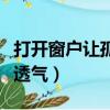 打開窗戶讓孤單透氣王力宏（打開窗戶讓孤單透氣）
