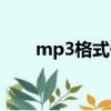 mp3格式化修復教程（mp3格式化）