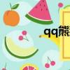 qq熊貓人表情包（qq熊熊）
