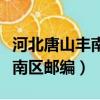 河北唐山豐南區一鋼廠火光沖天（河北唐山豐南區郵編）