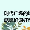 時代廣場的蟋蟀好詞好句100個（時代廣場的蟋蟀好詞好句）