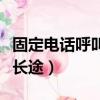 固定電話呼叫轉移最簡單的方法（固定電話打長途）