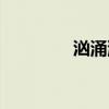 洶涌澎湃的大海（洶組詞）