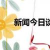 新聞今日談（關于新聞今日談的簡介）