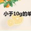 小于10g的單機游戲（小于1g的單機游戲）