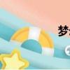 夢幻家園（夢幻知道）