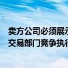 賣方公司必須展示一種新的技能以有效地從機構投資公司的交易部門競爭執行業務
