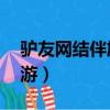 驢友網結伴旅游app靠譜么（驢友網 結伴旅游）