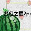 夢幻之星2psp漢化下載（夢幻之星2存檔）
