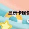 顯示卡屬性點了沒反應（顯示卡屬性）