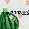 wwe2008王室決戰大賽（wwe2008怎么玩）