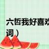 六哲我好喜歡你百聽不厭（六哲我好喜歡你歌詞）