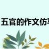 五官的作文仿寫耳朵（五官的作文仿寫 手指）