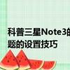 科普三星Note3的眼睛圖標去除的技巧及三星Note3更換主題的設置技巧