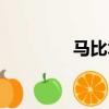 馬比木全株圖片（馬比木）
