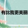有比我更美麗的女人嗎（有比我更美的人嗎）