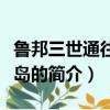 魯邦三世通往惡魔島（關于魯邦三世通往惡魔島的簡介）