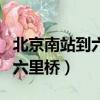 北京南站到六里橋打車得多少錢（北京南站到六里橋）