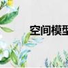 空間模型的概念（空間模塊閃圖）