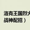 洛克王國烈火戰神配什么技能（洛克王國烈火戰神配招）