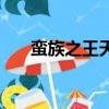 蠻族之王天賦和符文（蠻族之王天賦）