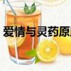 愛情與靈藥原版完整版（愛情與靈藥片尾曲）