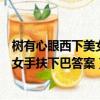 樹有心眼西下美女手扶下巴答案十三個字（樹有心眼西下美女手扶下巴答案）