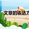 文章的表達方式分為哪幾種（文章的表達方式）