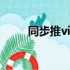 同步推vip靠譜嗎（同步推電腦版）