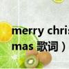 merry christmas 宇多田光（merry christmas 歌詞）