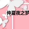 仲夏夜之夢電影完整版（仲夏夜之戀2）