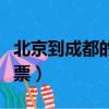 北京到成都的火車票圖片（北京到成都的火車票）