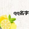 qq名字女生仙氣（qq名字設計）