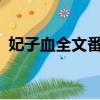 妃子血全文番外txt下載（妃子血全文閱讀）