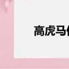 高虎馬伊琍關系（高虎 馬伊琍）