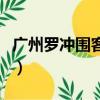 廣州羅沖圍客運站時刻表（廣州羅沖圍客運站）