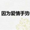 因為愛情手勢舞完整版（因為愛情手機鈴聲）