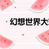 幻想世界大穿越番外（幻想世界好玩嗎）