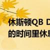 休斯頓QB D Eriq King說他將在本賽季剩下的時間里休息 
