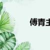 傅青主（關于傅青主的簡介）