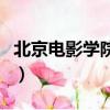 北京電影學院懷柔校區（北京電影學院大專班）