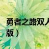 勇者之路雙人版最后一關（勇者之路雙人速升版）