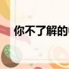 你不了解的中國制造輪胎篇（你不了解）