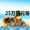 25萬日元等于多少錢（25萬日元等于多少人民幣）