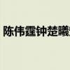 陳偉霆鐘楚曦寵愛花絮（陳偉霆鐘楚曦動圖）