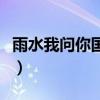 雨水我問你國語版叫什么（雨水我問你國語版）